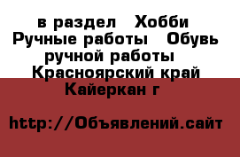  в раздел : Хобби. Ручные работы » Обувь ручной работы . Красноярский край,Кайеркан г.